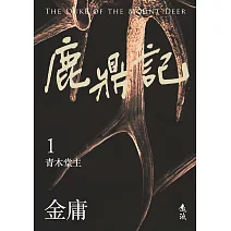 鹿鼎記(全五冊，亮彩映象修訂版)