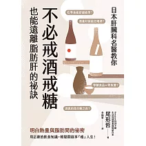 日本肝臟科名醫教你 不必戒酒戒糖也能遠離脂肪肝的祕訣 (電子書)