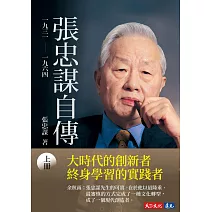 張忠謀自傳：上冊 一九三一 ── 一九六四 (電子書)