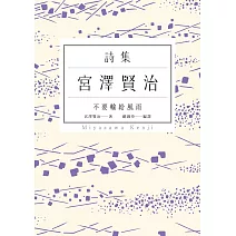 不要輸給風雨：宮澤賢治詩集 (電子書)