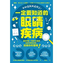 不知道就太危險了！一定要知道的眼睛疾病 (電子書)