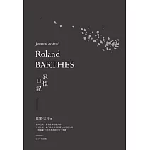 哀悼日記（羅蘭巴特110年誕辰紀念版） (電子書)