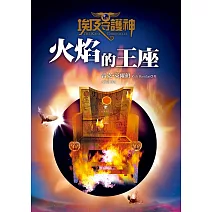 埃及守護神2：火焰的王座 (電子書)