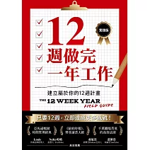 12週做完一年工作【實踐版】：建立屬於你的12週計畫 (電子書)