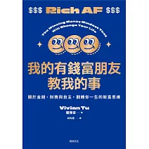 我的有錢富朋友教我的事：關於金錢、財務與自主，翻轉你一生的致富思維 (電子書)