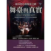 舞臺與真實，演員的自我探索之路：從放鬆肌肉到最高目標，步步引領內在的藝術創作 (電子書)