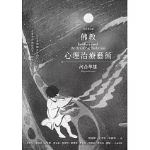 佛教與心理治療藝術（全新增訂版） (電子書)