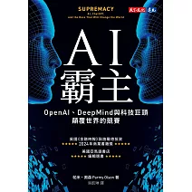 AI霸主：OpenAI、DeepMind與科技巨頭顛覆世界的競賽 (電子書)