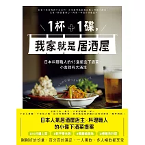 1杯＋1碟，我家就是居酒屋：日本料理職人的95道絕品下酒菜，小食就有大滿足 (電子書)