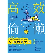 高效偷懶：『世界一流工程師』都在用的AI時代思考法 (電子書)
