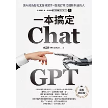 ChatGPT一本搞定：讓AI成為你的工作好幫手，徹底打敗拒絕新科技的人【最新增訂版】 (電子書)
