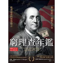 窮理查年鑑（暢銷50000本，最完整收錄）：地表最賣的格言智慧，和《聖經》一樣歷久不衰！ (電子書)