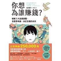 你想為誰賺錢？：破解3大金錢謎團，怎麼思考錢，決定怎樣的未來（讀者票選年度商業書TOP1，長踞日本亞馬遜暢銷榜，熱賣25萬冊的財經素養小說） (電子書)