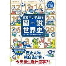 寫給中小學生的圖說世界史：一天一頁，三分鐘讀懂歷史上的今天 (電子書)