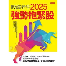 股海老牛2025強勢抱緊股 (電子書)