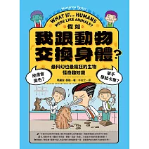 假如我跟動物交換身體：皮膚會變色？單手舉起卡車？最好玩也最瘋狂的生物怪奇趣知識 (電子書)