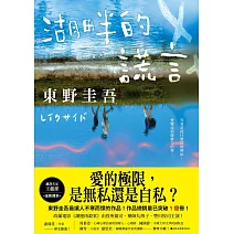 湖畔的謊言【王蘊潔全新譯本】：作品總銷量已突破1億冊！東野圭吾最讓人不寒而慄的作品！ (電子書)