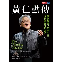 黃仁勳傳：輝達創辦人如何打造全球最搶手的晶片 (電子書)