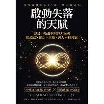 啟動失落的天賦：你不斷進步的偉大靈魂，能致富、健康、卓越、與人幸福共處！ (電子書)