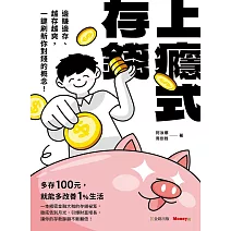 上癮式存錢：邊賺邊存、越存越爽，一鍵刷新你對錢的概念！ (電子書)