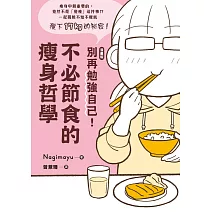 【漫畫版】 別再勉強自己！不必節食的瘦身哲學 (電子書)