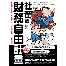 社畜的財務自由計畫【全新增修版】：最速脫魯傳說！早餐投資法，每天30分鐘，3年賺30億 (電子書)