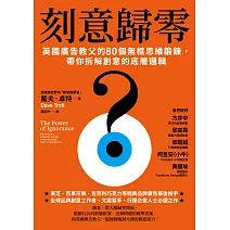 刻意歸零：英國廣告教父的80個無框思維鍛鍊，帶你拆解創意的底層邏輯 (電子書)