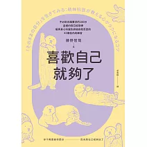 喜歡自己就夠了：不必配合誰要求的100分，這樣的我已經很棒。暖男身心科醫生終結自我否定的45個低內耗練習 (電子書)
