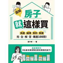【圖解】房子就這樣買：挑屋•議價•簽約•驗屋，完全解答購屋108問！ (電子書)