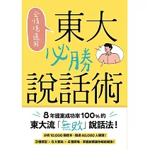 全情境適用！東大必勝說話術：8年提案成功率100%的東大流「無敗」說話法！ (電子書)