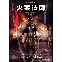 火藥法師 3 秋色共和 (電子書)