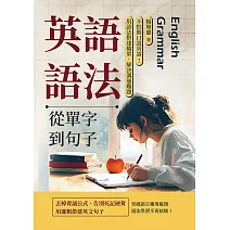 英語語法──從單字到句子：不怕開口說英語！用語法搭建橋梁，解決溝通難題 (電子書)