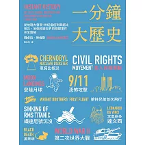 一分鐘大歷史：從地理大發現、世紀瘟疫到車諾比核災，160個改變世界的關鍵事件完全圖解【二版】 (電子書)