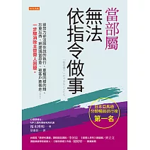 當部屬無法依指令做事 (電子書)