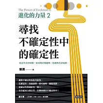 進化的力量2：尋找不確定性中的確定性 (電子書)