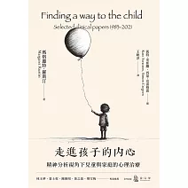 走進孩子的內心：精神分析視角下兒童與家庭的心理治療 (電子書)
