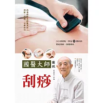 國醫大師圖說 刮痧 (電子書)