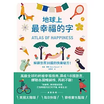 地球上最幸福的字：解鎖世界30國的快樂秘方！ (電子書)