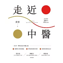 《走近中醫》【探索健康20週年暢銷紀念版】 (電子書)