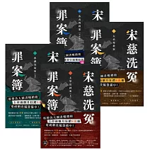 宋慈洗冤罪案簿【1～4完結套書】 (電子書)