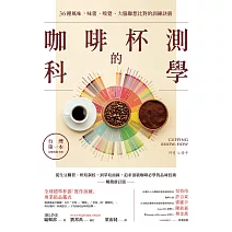 咖啡杯測的科學：從生豆購買、烘焙調校，到萃取曲線，追求頂級咖啡必學的品味技術(暢銷新訂版) (電子書)