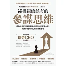 祕書親信該有的參謀思維：成為辦公室的拆彈專家，上司倚仗的智囊心腹，解鎖升遷限制的職場破框思考 (電子書)