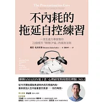 不內耗的拖延自控練習：一流生產力專家教你21個提升「時間CP值」的高效法則 (電子書)