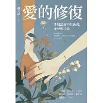 愛的修復：伴侶諮商中的衝突、理解與接納 (電子書)