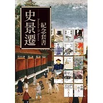 史景遷紀念套書 (電子書)