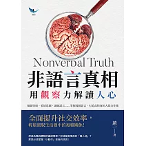 非語言真相，用觀察力解讀人心：捕捉情緒、看透意圖、識破謊言……掌握肢體語言，打造高情商的人際交往術 (電子書)