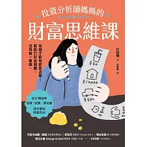 投資分析師媽媽的財富思維課：有錢才能有底氣活著！幫助打好金錢觀，活用每一筆錢 (電子書)