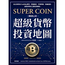 超級貨幣投資地圖：從比特幣到1%必漲山寨幣，幣種選定、市場時機、資產配置，加密貨幣的三重投資戰略。 (電子書)