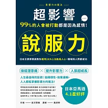 超影響說服力：99%的人會被打動都是因為感情！日本王牌業務員教你運用28大心法動搖人心，職場和人際都成功 (電子書)