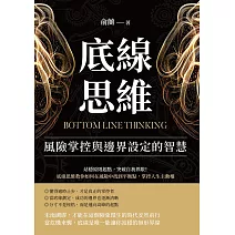 底線思維，風險掌控與邊界設定的智慧：站穩原則起點，突破自我界限！底線思維教你如何在風險中找到平衡點，掌控人生主動權 (電子書)